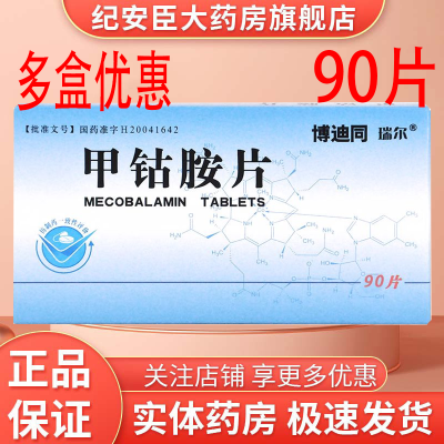 瑞尔 甲钴胺片 0.5mg*90片/盒 【好效期】处方药需凭