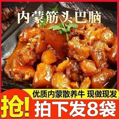 【内蒙古筋头巴脑8大袋】正宗牛肉牛蹄筋软糯入味真空加热即食