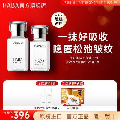 【限时特惠】HABA鲨烷精纯美容油1代15ml+30ml滋养