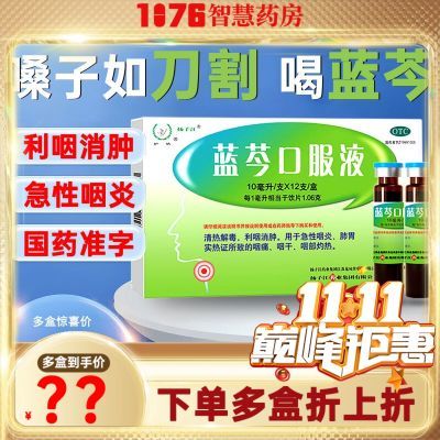 扬子江蓝芩口服液12支清热解毒利咽消肿咽痛咽部灼热正品中药溶液