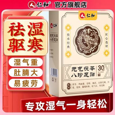 仁和元气茯苓八珍足贴30贴脚底贴男女通用养生贴祛湿安神缓解疲劳