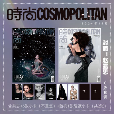 时尚伊人时尚COSMO杂志2024年11月号 封面 赵露思 A/B版珍藏套装