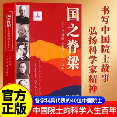 【正版国之脊梁-优惠】原版书中国科学家的家国天下全册当无删减