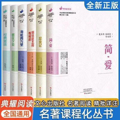 典耀阅读·名著课程化西游记骆驼祥子海底钢铁儒林外史简爱