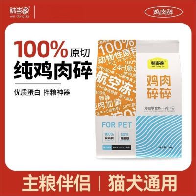 味当家混合冻干猫咪营养鸡肉增肥发通用零食优质补钙鸡胸肉伴侣