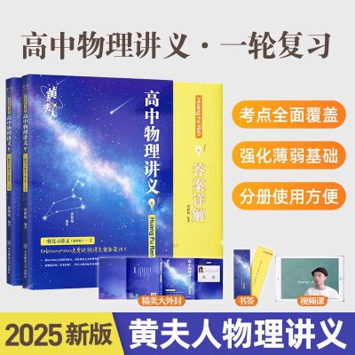 2025现货黄夫人讲义一轮复习高一高二讲义高考物理【B5黑白】