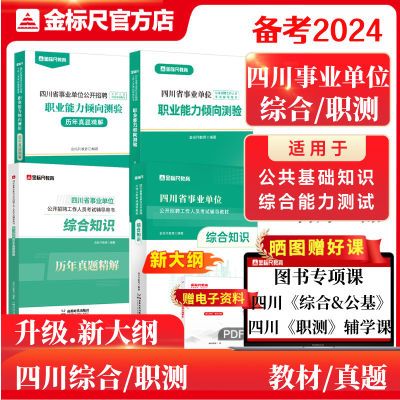 金标尺2024新大纲四川事业编省属综合知识公共基础综合能力测试