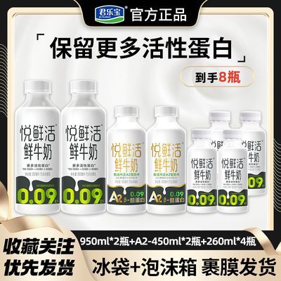 悦鲜活鲜牛奶260ml*4瓶+A2-450ml*2瓶+950ml*2瓶低温鲜牛奶囤货装【7天内发货】