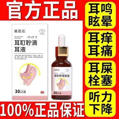 正品鹿思达医用耳耵聍清洗器耳液耳闷耳痒痛听力下降耳鸣小棕瓶x