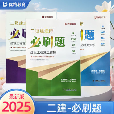 必刷题优路教育2025年考试用新版二级建造师练习题解析建筑市政