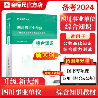 金标尺2024四川事业编考试四川综合知识教材考试用书成都发货