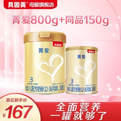 【新客买1赠1】待产包贝因美菁爱配方奶粉3段800克+同品150g