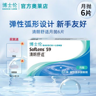 送镜盒】博士伦隐形眼镜清朗舒适月抛6片装近视有度数不伤眼进口