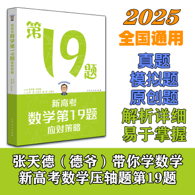 官方正版新高考数学第19题应对策略张天德主编集合函数数列