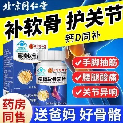 【同仁堂】氨糖软骨素钙片北京同仁堂增加骨密度关节疼痛骨质疏松