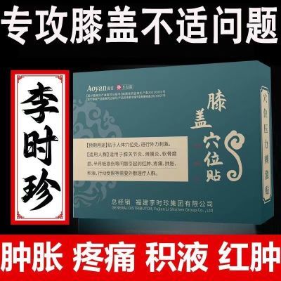 奥言李时珍膝盖穴位贴膝盖关节疼痛劳损积水滑膜炎贴膏官方旗舰