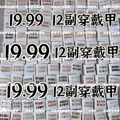 19.99到手12幅手工穿戴美甲猫眼高级无工具包no退no换