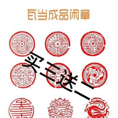 汉代瓦当印四大神兽印章传统古风篆刻引首章定制字画章