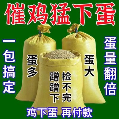 鸡不下蛋用它四季都下蛋鸡鸭鹅催蛋增蛋产蛋翻倍下蛋多禽用蛋多宝