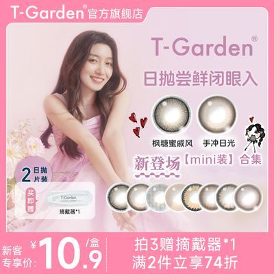 T-Garden美瞳日抛2片试戴片大直径flanmybambi小直径chusme旗舰店