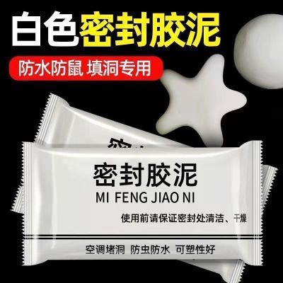 密封胶胶泥空调洞口烟道下水道封口除臭家用防水防鼠防虫补洞贴