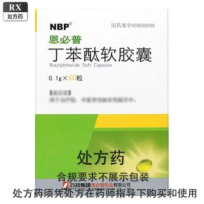 NBP 恩必普 丁苯酞软胶囊 0.1g*60粒/盒 丁苯酞软