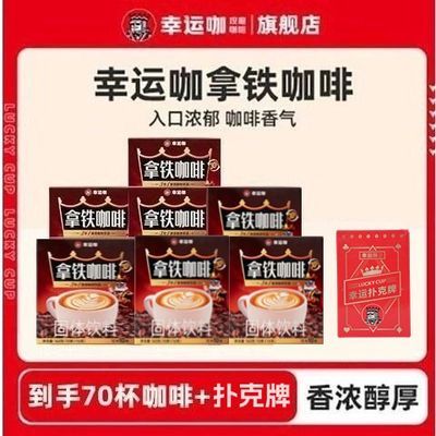 幸运咖咖啡正品三合一速溶咖啡拿铁咖啡70盒奶香醇厚16g*10包/盒