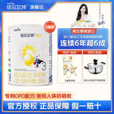 佳贝艾特悦白3段婴儿配方羊奶粉400g*2罐+150g荷兰进口