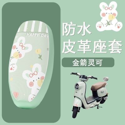 适用于金箭DZ-灵可电动车座套TDT2257Z电摩坐垫套防晒座椅套优惠商品图片