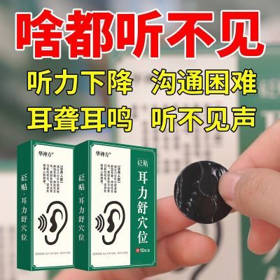 华神方耳力舒穴位贴听不清耳朵嗡嗡响蝉鸣声中老年耳聋耳鸣贴