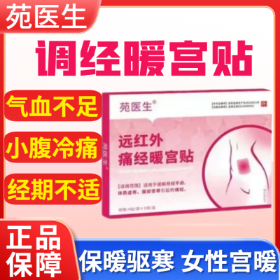 苑医生暖宫贴痛经宫寒自发热大姨妈不适暖贴驱寒暖宫经期护理正品