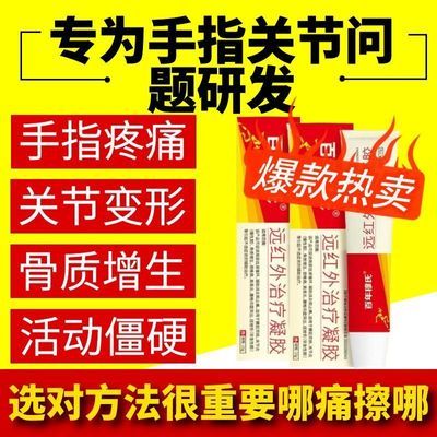 百年穆氏远红外治疗凝胶手指疼痛关节变形骨质增生活动僵硬助消炎