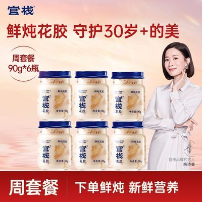 【胶原满满】官栈鲜炖花胶孕妇滋补天然胶原蛋白即食鱼胶90g*6瓶