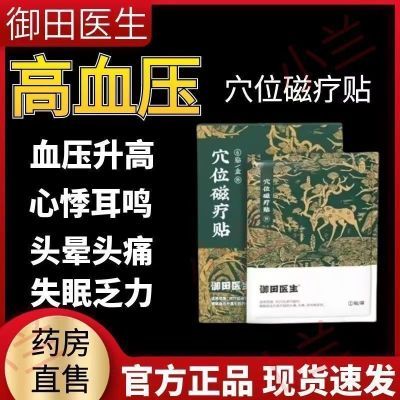 【正品】御田医生血压贴缓解血压升高引起的头痛头晕耳鸣等症状