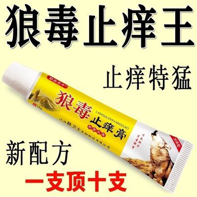 狼毒止痒膏皮炎湿疹皮肤瘙痒体藓牛皮藓肛门止痒膏手足藓脚气水泡