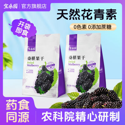 宝桑园桑葚干250g/袋 无添加免洗即食果干健康零食农科院研制