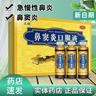 太极鼻窦炎口服液10ml*6支鼻炎专用药通用型鼻炎口服液疏风散热