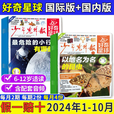 好奇星球报纸国际国内版2024年少年先锋报中小学生6-12岁新闻故事