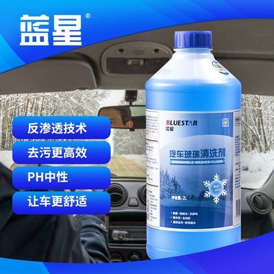 蓝星汽车车洗乐玻璃水冬季防冻30度去虫胶油膜四季通用雨2L * 2瓶