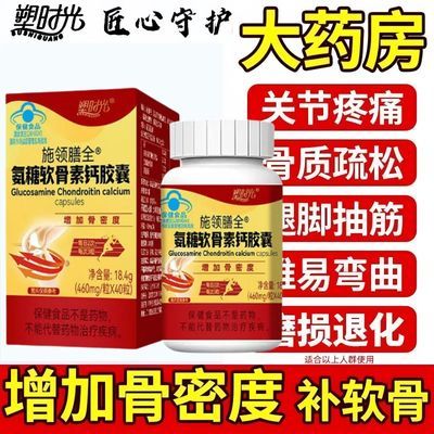 塑时光氨糖软骨素钙胶囊中老年增加骨密度护关节补钙官方正品