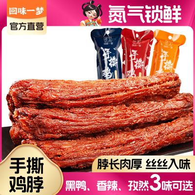 回味一梦手撕烤脖氮气鸡脖脖长肉厚丝丝入味追剧休闲零食非鸭脖4