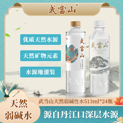 武当山弱碱水【PH≈7.5】513ml【水源地灌装】无添加纯天然/高档