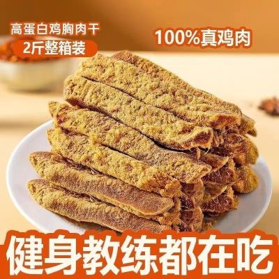 【新店活动】鸡胸肉干正宗高蛋白手撕风干鸡肉条减脂零食小吃批发