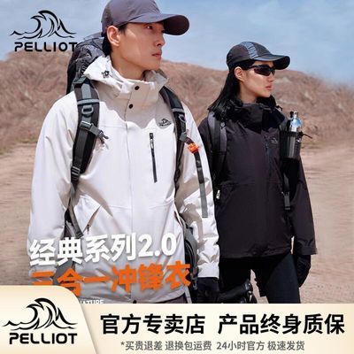 【经典2.0】伯希和户外防风防水外套登山服24款三合一冲锋衣男女