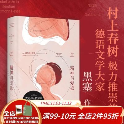 精神与爱欲 黑塞作品 村上春树推崇的德语文学家 悉达多 果麦