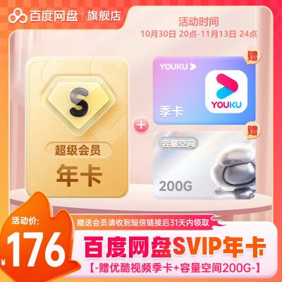 【赠优酷季卡】百度网盘超级会员12个月SVIP年卡极速下载 5T+200G