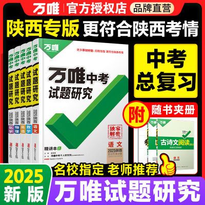 【陕西中考】2025万唯中考试题研究语数英物化道历生地初三总