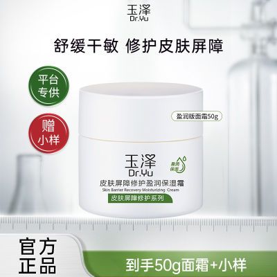 玉泽皮肤屏障修护盈润保湿面霜50g补水保湿敏感肌适用玉泽面霜