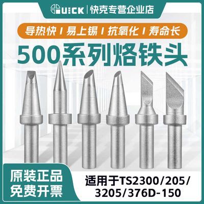 QUICK快克烙铁头500系列205/3205/TS2300