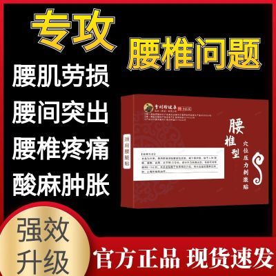 李时珍腰椎腰椎间盘穴位突出坐骨神经酸痛疼痛腰肌劳损腰间盘正品